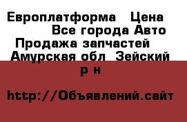 Европлатформа › Цена ­ 82 000 - Все города Авто » Продажа запчастей   . Амурская обл.,Зейский р-н